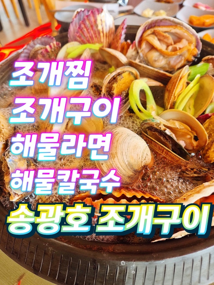  애견동반가능 예단포맛집 송광호 조개구이 조개찜 해물칼국수