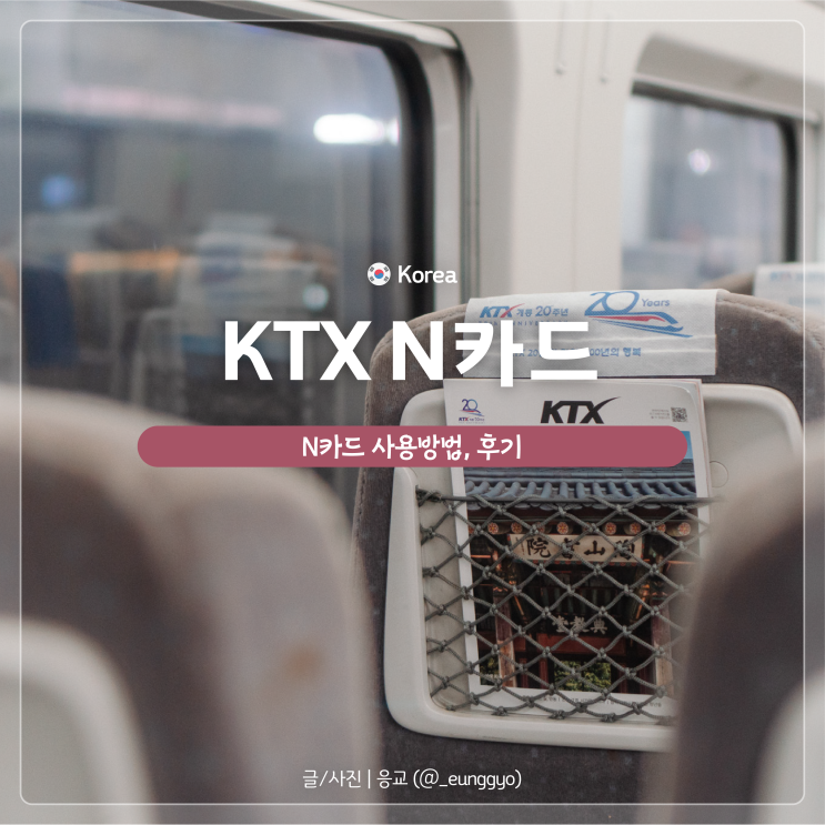  KTX N카드 | 최대 40% 할인, 정해진 구간 기차 싸게 타는 법