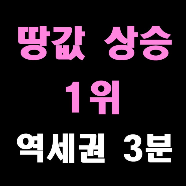  용인토지매매 - 거주는 수지구에 투자는 처인구 땅 ! 역세권 3분