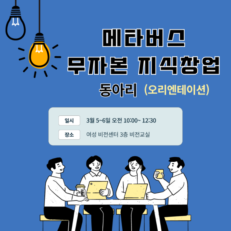  메타버스 무자본 지식창업의 꿈을 키우다
