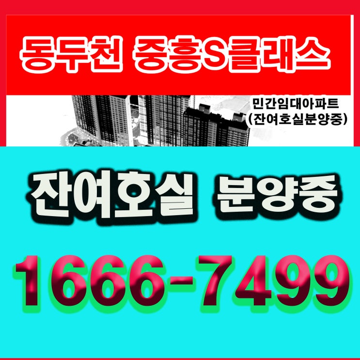 동두천 중흥S클래스 해라시티 잔여호실안내정보