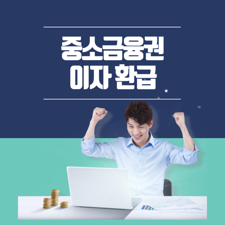  중소금융권 최대 150만원 이자 환급_3월25일까지 개인사업자 및 법인사업자 신청대상 및 방법 알아보기