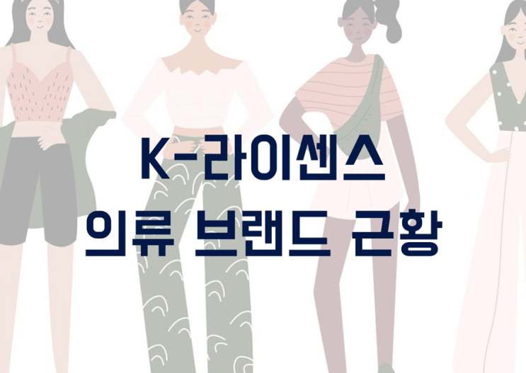  K-라이센스 의류 브랜드 근황