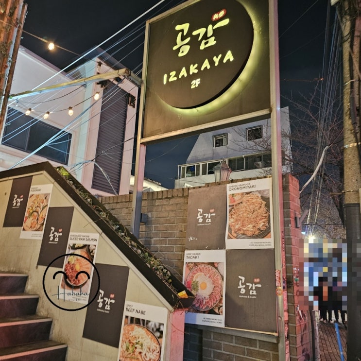  합정역맛집 이자카야 공감