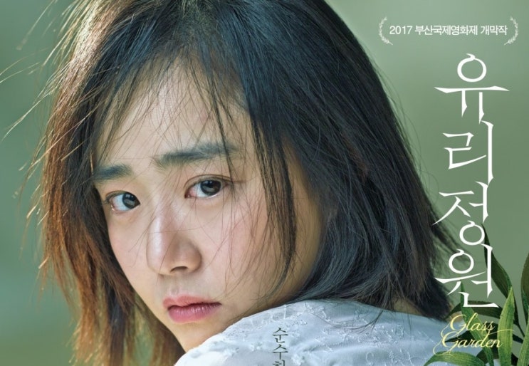  428. 영화 <유리정원 (Glass Garden, 2017)>