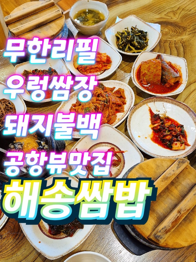  영종도맛집 무한리필쌈밥 해송쌈밥 가족외식