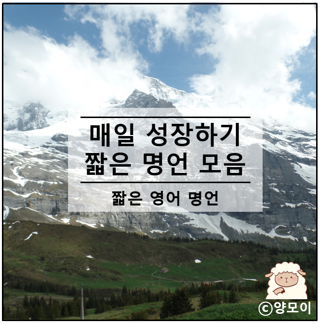  유명한 명언 모음 짧은 인생 영어 글귀 자기계발 동기부여