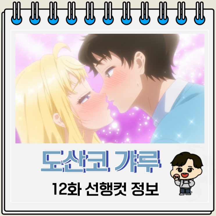 로맨스 도산코 갸루는 참말로 귀여워 12화 로맨스 도산코 갸루는 참말로 귀여워 12화