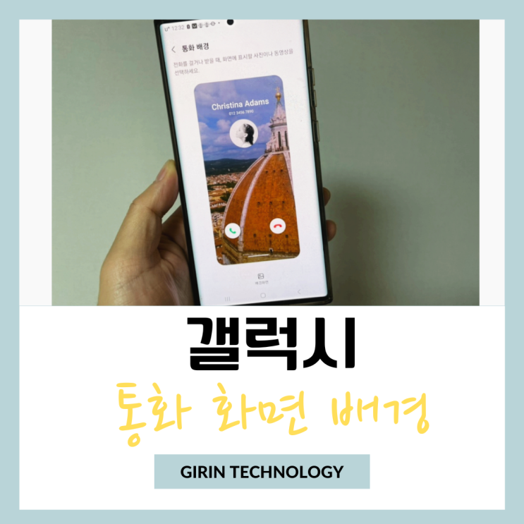  갤럭시 통화 화면 배경 사진 및 동영상 바꾸는 간단 방법