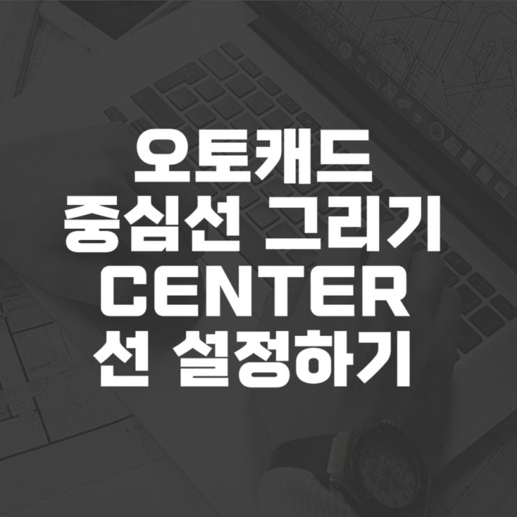  캐드 중심선 그리기