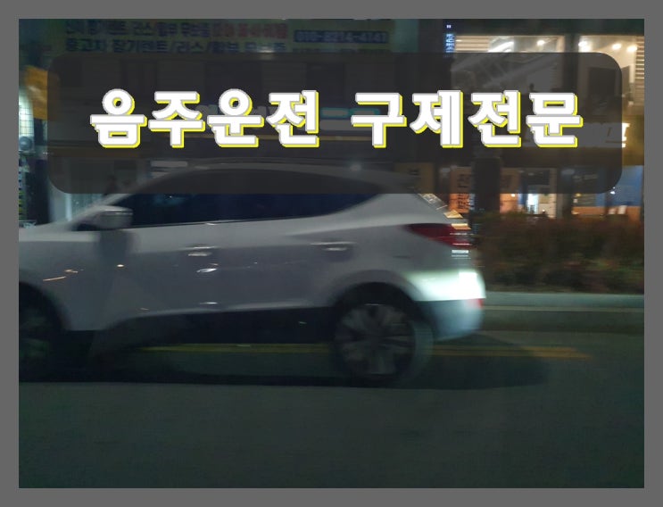  오토바이 음주운전 면허 구제 취소를 행정심판으로