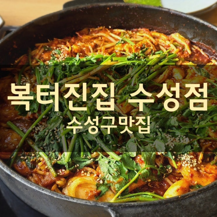  경산 복어 맛집 복터진집 수성점 가족모임 장소로 딱좋아