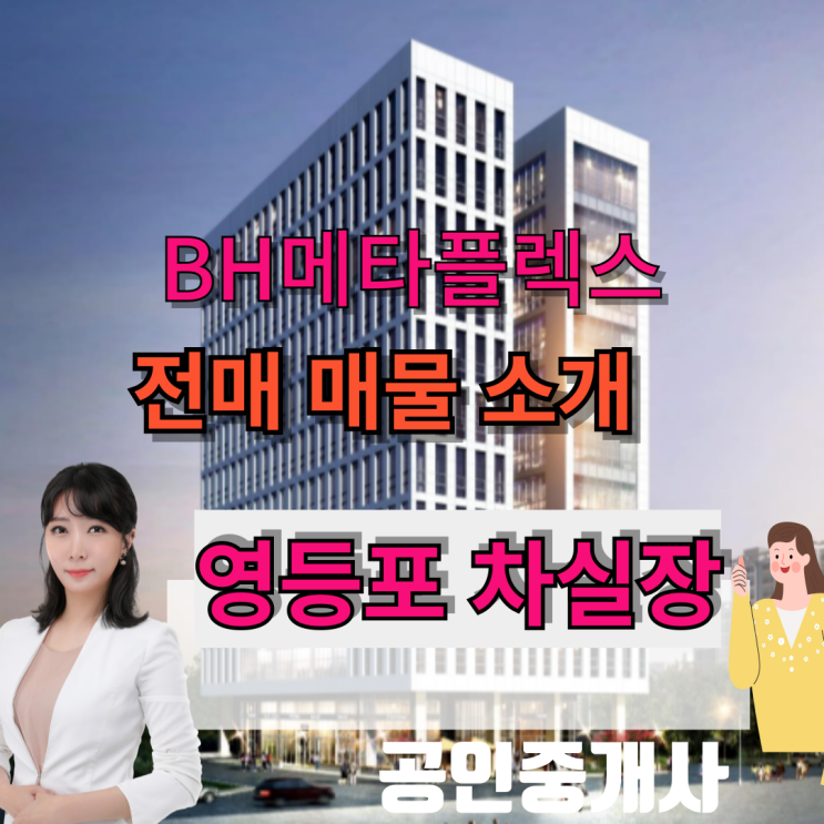  BH메타플렉스 전매 매물 소개