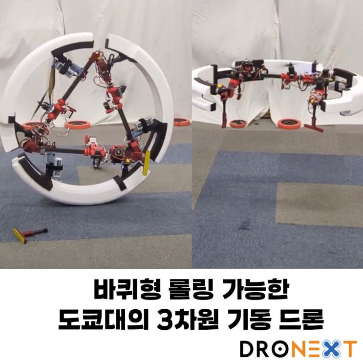 도쿄대 JSK로봇공학연구실의 바퀴형 롤링 드론