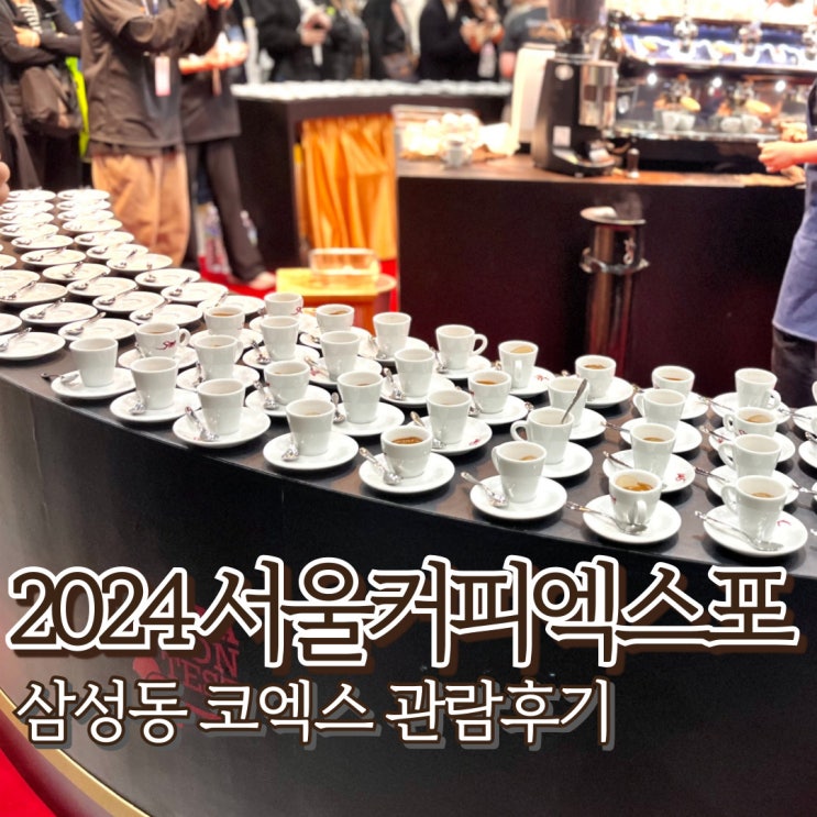  2024 서울커피엑스포 티켓팅 원두 드립커피 디저트
