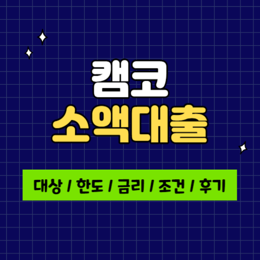 캠코 소액대출 저신용자 후기 및 조건 (금리)