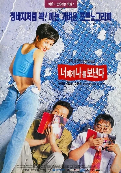  너에게 나를 보낸다(1994) - 30년이 지나도 여전히 알싸한 비틀기