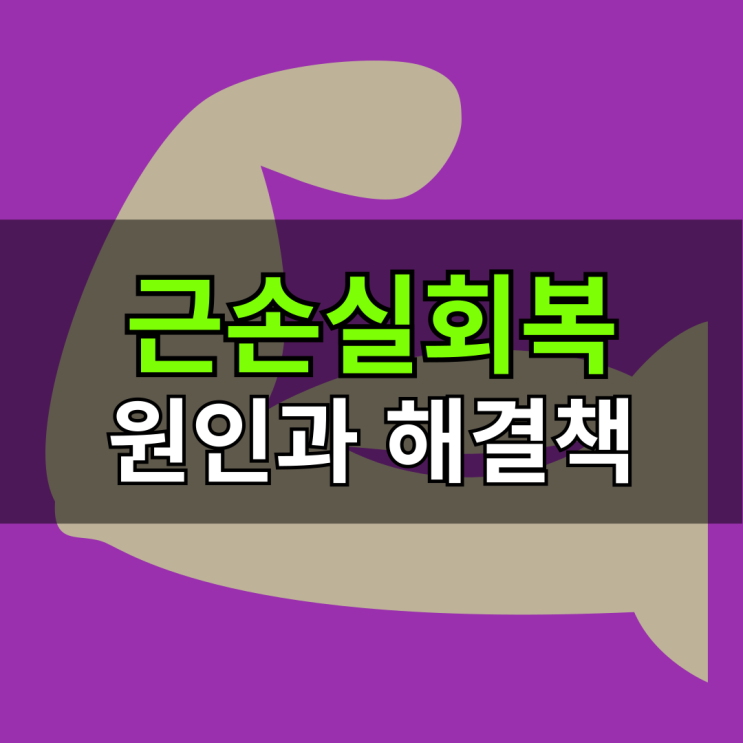  근손실회복, 내 근육 지키는 방법