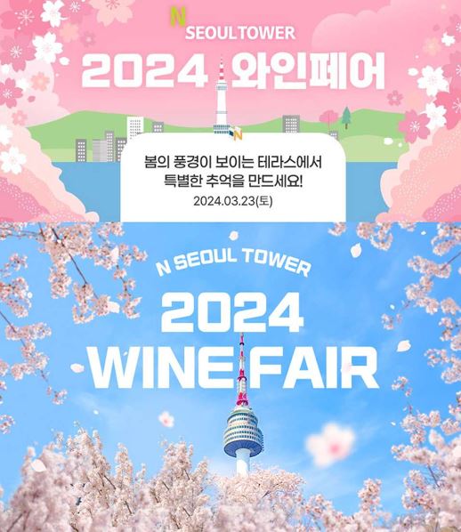  서울 벚꽃명소 남산 N서울타워 할인 벚꽃축제 블라썸타워 와인페어 3월 4월 봄 데이트 추천