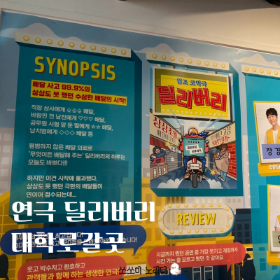  연극 딜리버리 대학로연극보면서 문화생활즐기고 왔어요.