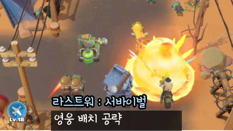  라스트워 공략 초반 영웅 조합법 티어