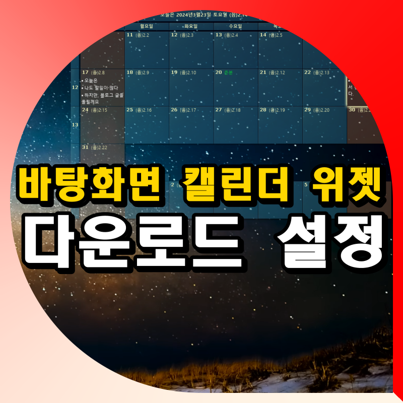 컴퓨터 윈도우 바탕화면 달력 다운로드 PC 캘린더 위젯 설정 방법