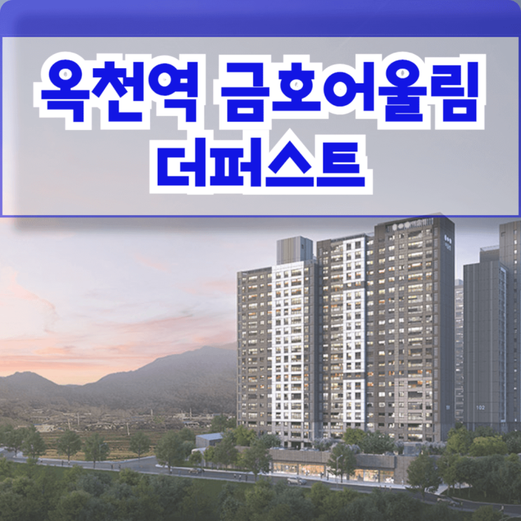  충북 옥천 아파트 옥천역 금호어울림 더퍼스트 분양