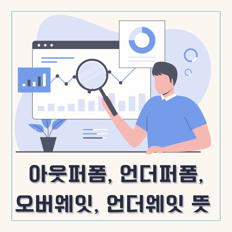  애널리스트 투자 의견 용어의 뜻 알아보기_투자 전략에 어떻게 활용할 수 있을까?