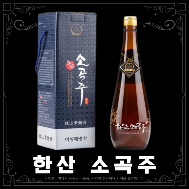  [약주] 한산 소곡주