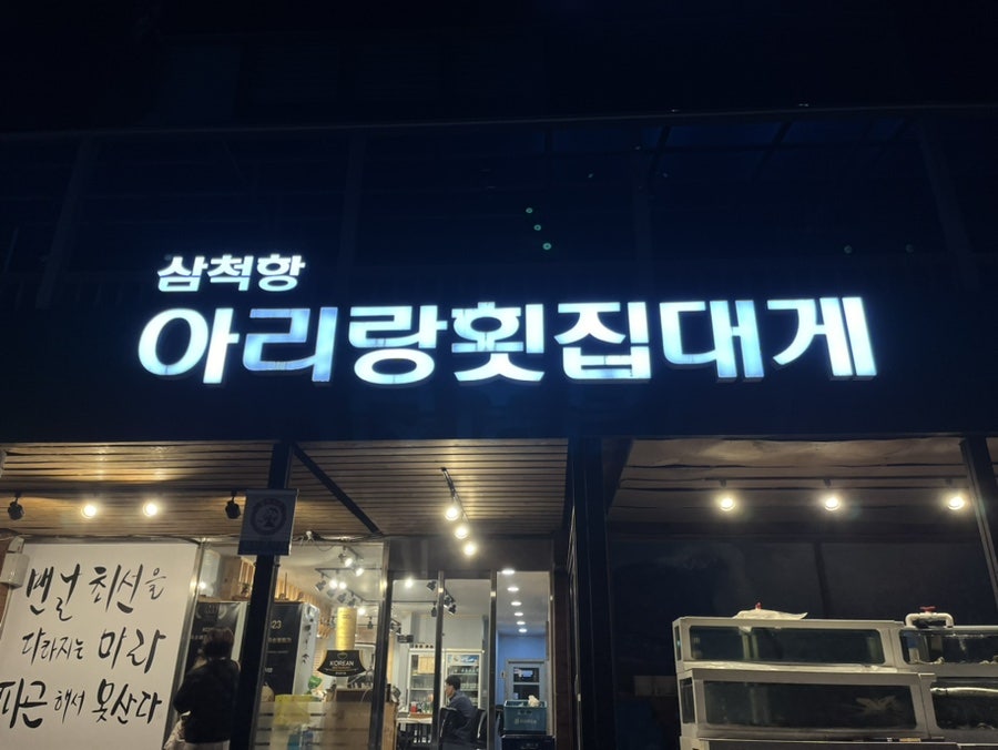 삼척항아리랑횟집 사진 2