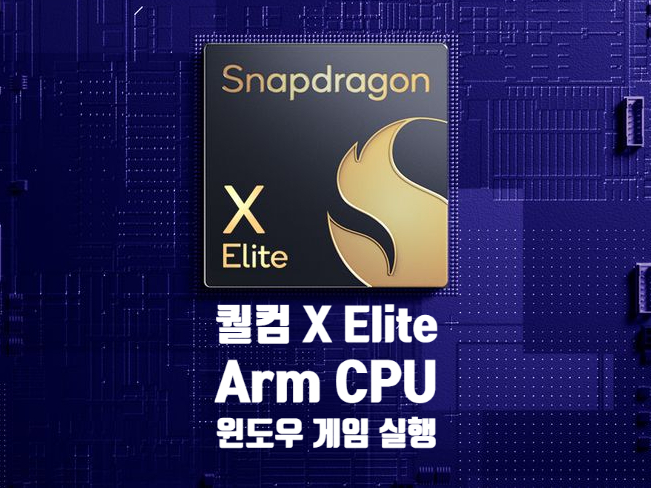 퀄컴 X Elite Arm CPU는 애플 실리콘과 다르게 윈도우용 게임을 플레이 할수 있습니다 퀄컴 X Elite Arm CPU는 애플 실리콘과 다르게 윈도우용 게임을 플레이 할수 있습니다