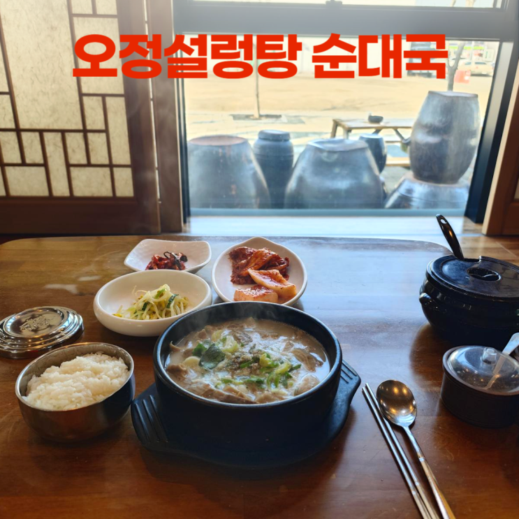 수원 권선구청 오정설렁탕 순대국 근사한 한옥 분위기 수원 권선구청 오정설렁탕 순대국 근사한 한옥 분위기