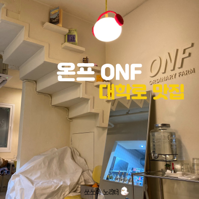  혜화파스타맛집 로제파스타 연어크림리조또 혜화역주차