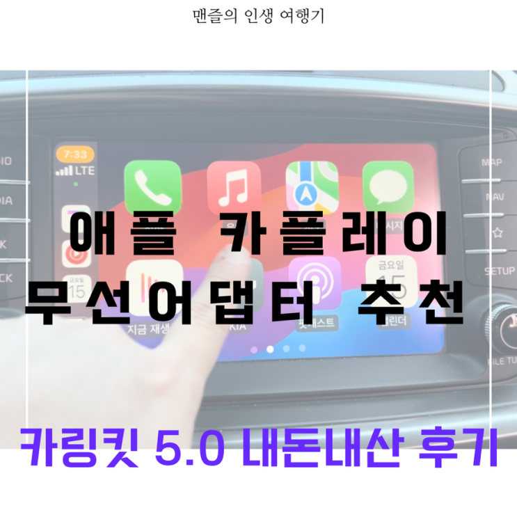  무선 카플레이/안드로이드오토 모두 가능한 카링킷 5.0 내돈내산 일주일 찐 사용 후기