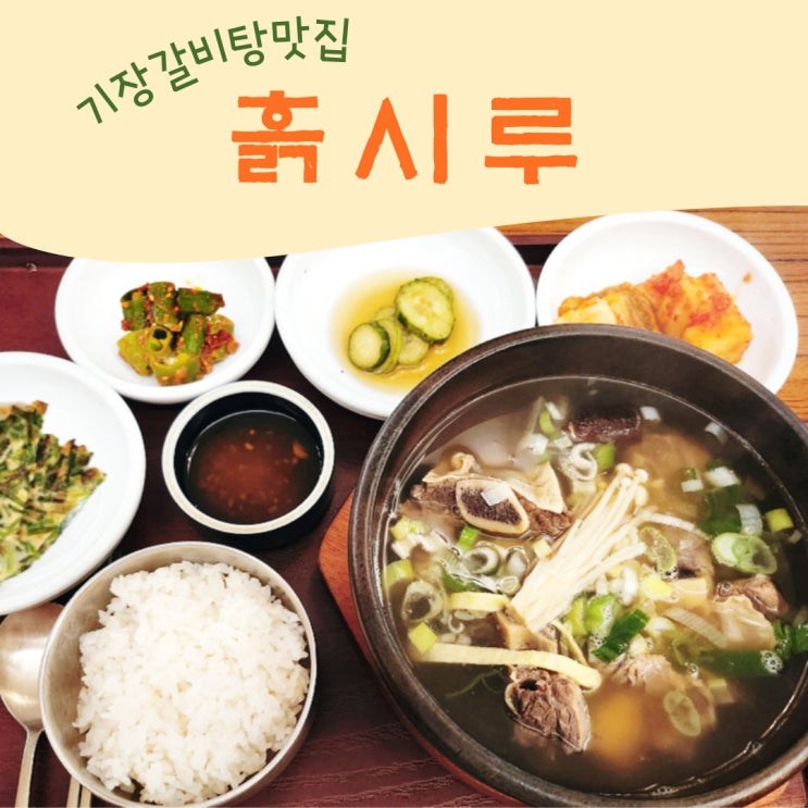  부산 기장갈비탕맛집 흙시루 추천