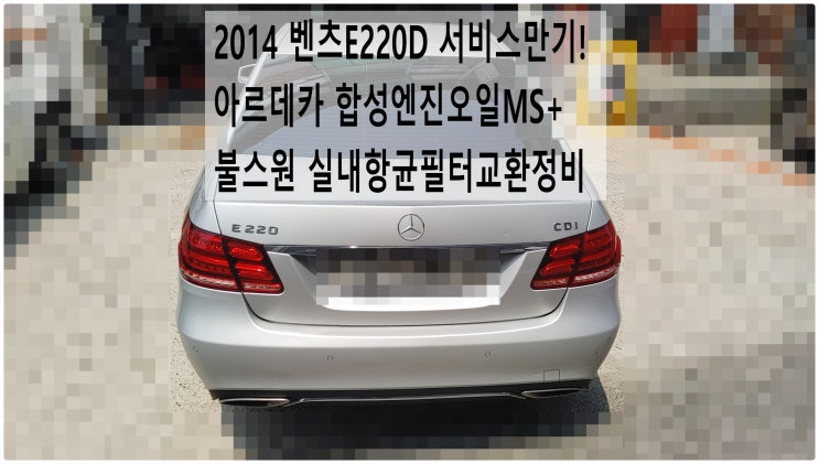  2014 벤츠E220D 서비스만기! 아르데카 합성엔진오일MS+불스원 실내항균먼지필터교환정비 , 부천벤츠BMW수입차정비전문점 부영수퍼카