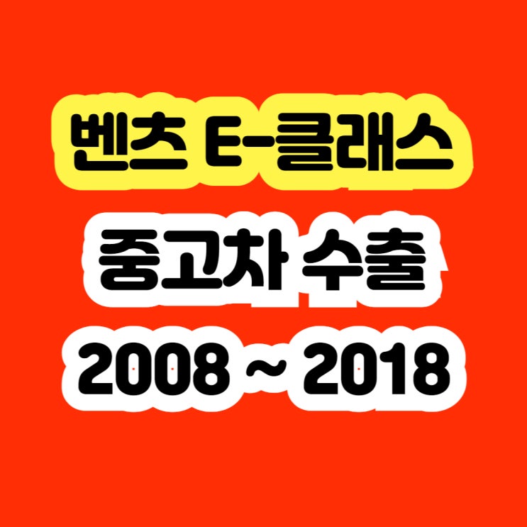  2011 벤츠 E350 쿠페 판매 시세? 미션고장 폐차하지 마세요!!