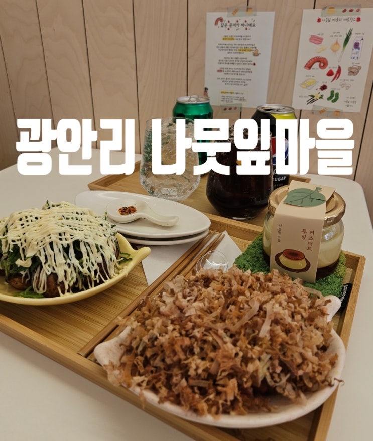 [부산 맛집추천] 광안리해수욕장 근처 타코야끼 맛집 '나뭇잎마을'