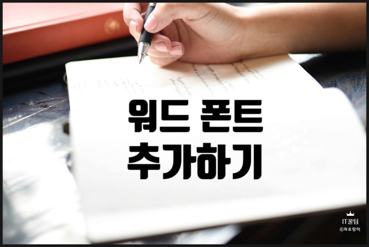 워드 폰트 추가 이렇게 하면 바로 됩니다 워드 폰트 추가 이렇게 하면 바로 됩니다