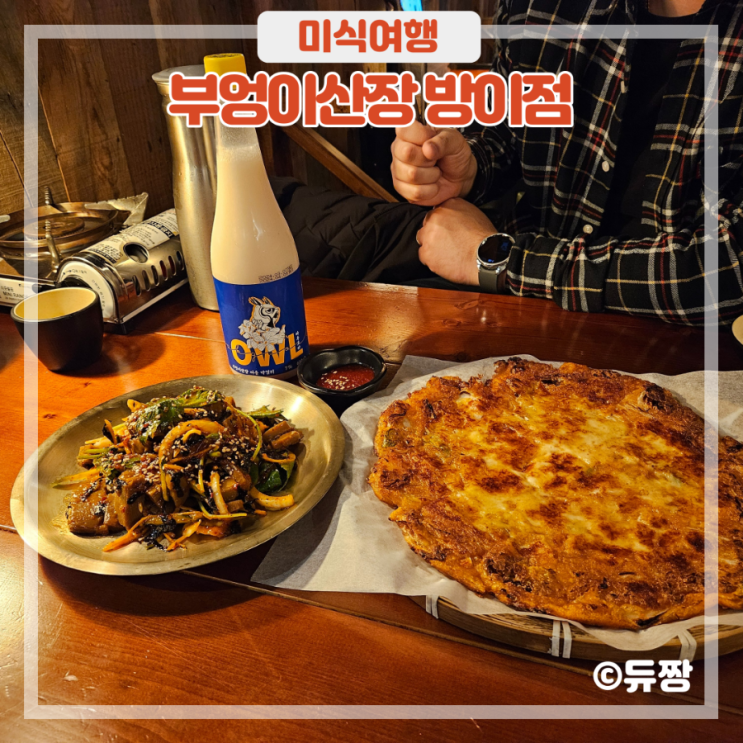  잠실역 맛집 부엉이산장 방이 먹자골목 맛집 인정