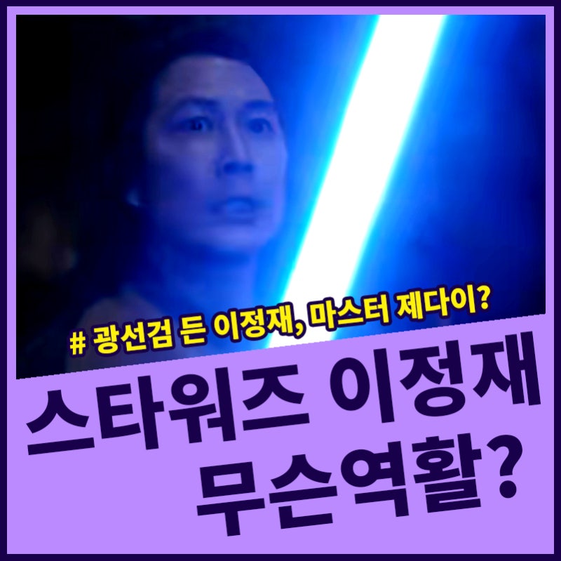 스타워즈 광선검 든 이정재는 무슨역활? 애콜라이트 등장인물 디즈니플러스 드라마 몇부작....