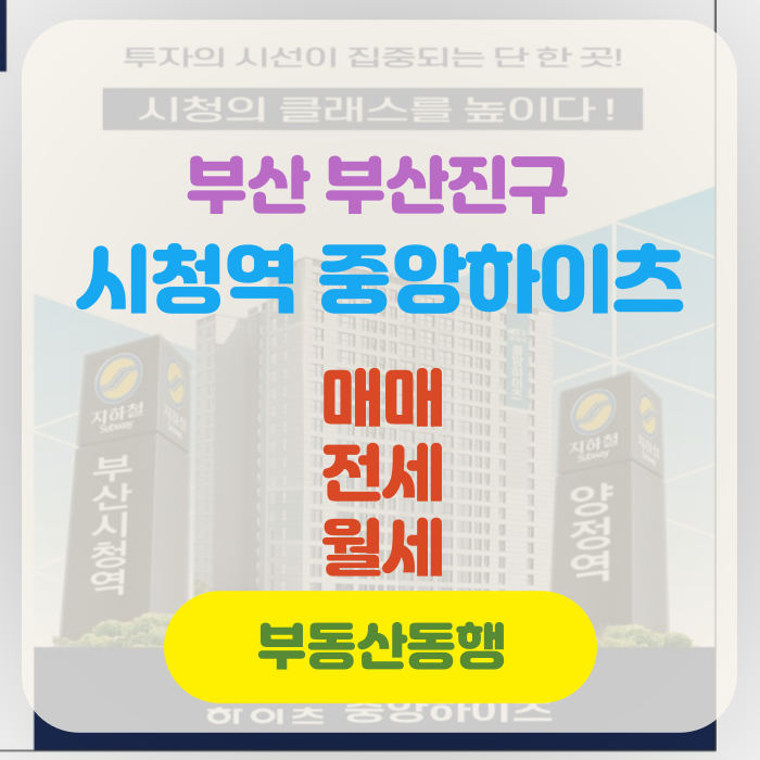  부산아파트 시청역 중앙하이츠 공급정보입니다