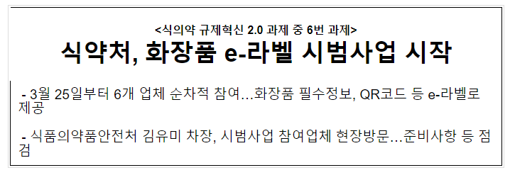 식약처, 화장품 e-라벨 시범사업 시작 식약처, 화장품 e-라벨 시범사업 시작
