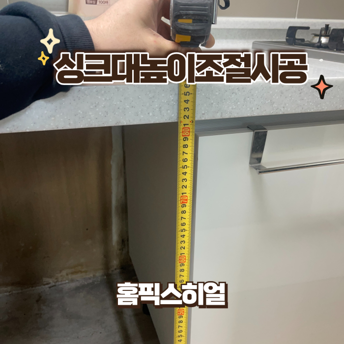  싱크대높이조절시공