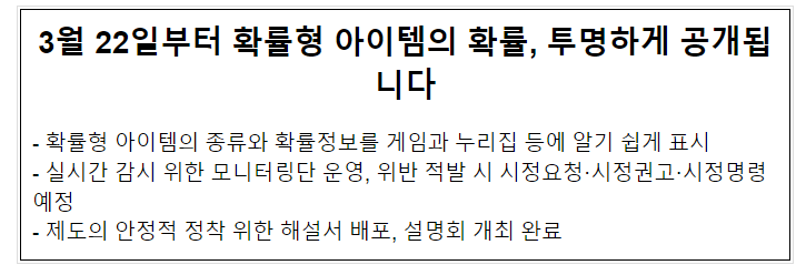 3월 22일부터 확률형 아이템의 확률, 투명하게 공개됩니다 3월 22일부터 확률형 아이템의 확률, 투명하게 공개됩니다