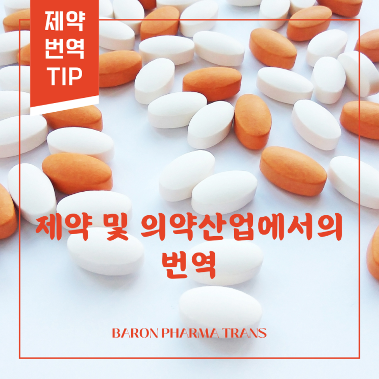 제약 및 의약산업에서의 번역