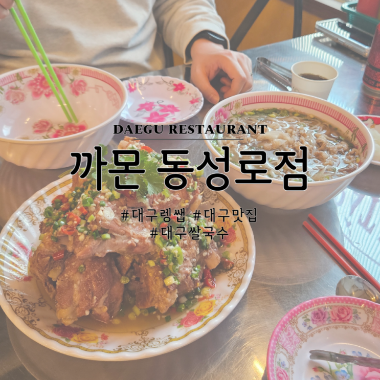  대구 렝쎕맛집, 까몬
