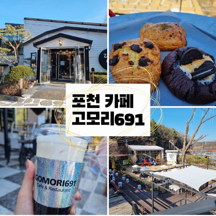  포천 대형 카페 고모리691 _ 포천 대형 애견 동반 카페 고모 저수지 앞 브런치 카페 후기