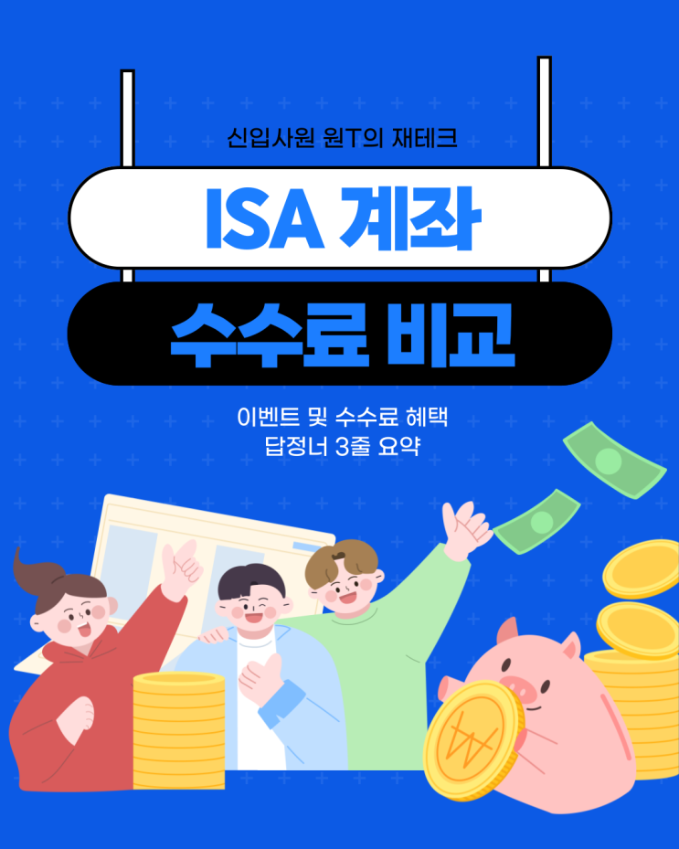  [신입사원의 재테크]20대 ISA 계좌 수수료 비교 및 이벤트 추천