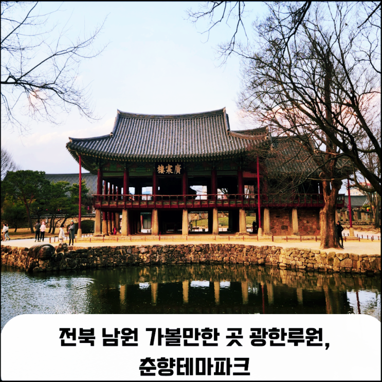  전라도여행 남원 가볼 만한 곳 광한루원,춘향테마파크